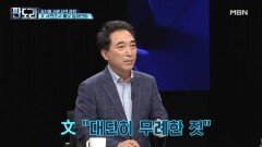친문 박수현 ＂'무례한 짓' 文의 평소 용어 아냐…분노 담겨＂ MBN 221003 방송