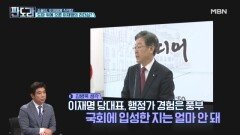 '김남국 코인' 이재명 퇴진 앞당기나?…'수박' 시그널 논쟁, ＂개딸 끊자＂ 목소리 분출한 민주당? MBN 230522 방송