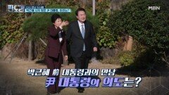 [정치고수들이 꼽은 만남] 윤석열&박근혜: 오누이 만남? MBN 231113 방송
