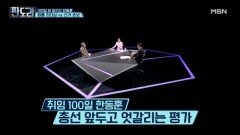 100일된 정치인 한동훈…원톱 효과 vs 선거 초보 MBN 240408 방송