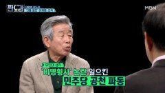 '비명횡사 공천 파동' 이재명…삼김시대 이을 리더십 vs 보복 리더십 MBN 240408 방송