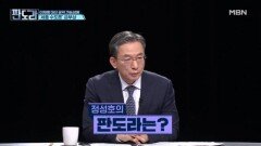 레드팀 출동! 정성호의 판도라 ＂민주당엔 이게 필요해…＂ MBN 250407 방송