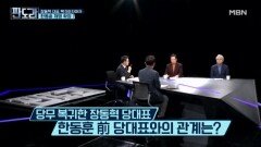 장동혁, 결국 한동훈 제명...탁석산 ＂한동훈에겐 오히려 이득＂? MBN 260129 방송