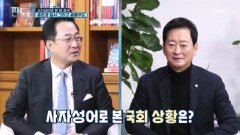 여야 모두 내홍으로…사자성어로 표현하면? MBN 260205 방송