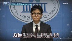 반드시 돌아옵니다 한동훈, 정치 복귀 가능성은 MBN 260205 방송