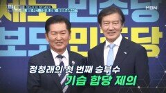 핵심 공약 얻어낸 정청래…합당 갈등의 향방은? MBN 260205 방송