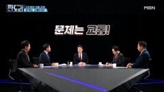 출퇴근 얼마나 걸리세요? 문제는 교통! MBN 260205 방송
