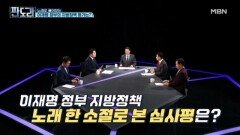 '현역시장' 오세현X김동근! 노래로 풀어보는 지방정책? MBN 260212 방송