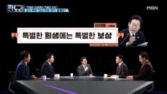 특별한 희생엔 보상을! VS 국가 전체를 균형 발전! MBN 260212 방송