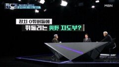 정치인이 유튜버에 휘둘린다? 원로들의 한숨 MBN 260219 방송