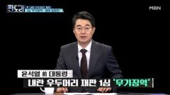 '윤석열 무기징역' 여야 입장은?...한민수 X 김용태 맞토론 MBN 260219 방송