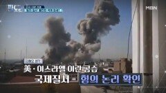 美-이스라엘 vs 이란 전쟁…힘의 논리 속 불안한 국제 정세 [판도라] MBN 260305 방송