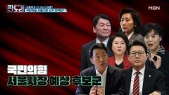서울 판세는 다르다? 국민의힘 서울시장 선거 전략은? [판도라] MBN 260305 방송