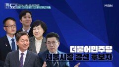 5파전 압축…더불어민주당 서울시장 선거 전략은? [판도라] MBN 260305 방송