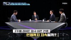 트럼프 ＂우리가 이겼다＂ vs 이란 ＂전쟁 종식은 우리가 결정＂…미국-이란 전쟁 언제까지? [판도라] MBN 260312 방송
