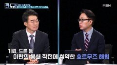 미국-이란 전쟁의 '키'는 호르무즈 해협? [판도라] MBN 260312 방송