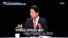 패터리어트 이어 사드까지…주한미군 무기 중동으로 반출? [판도라] MBN 260312 방송