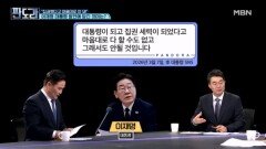 “집권했다고 마음대로 안돼” 이 대통령 발언에 담긴 의미? [판도라] MBN 260312 방송