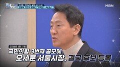 재재공모 끝에 공천 신청한 오세훈, 장동혁 지도부 향해서는 비판 목소리? [판도라] MBN 260319 방송