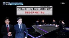 조국 vs 한동훈 빅매치 성사 가능성은? 출마 행선지는 어디? [판도라] MBN 260319 방송