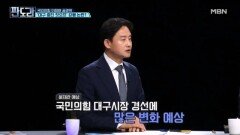 이정현 ＂새 인물 나서야＂…‘대구 중진 컷오프‘ 강행 기류? [판도라] MBN 260319 방송