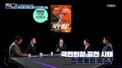 옥새 파동'의 그림자…선거마다 반복되는 공천 갈등? [판도라] MBN 260326 방송