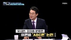유시민이 던진 'ABC론'…민주당 인사들의 속내는? [판도라] MBN 260326 방송