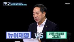 뉴이재명 논란? ＂지지층 분화 아닌 외연 확장＂ [판도라] MBN 260326 방송