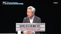 “대구가 국힘 버려야…” 김부겸 등판으로 판 바뀐 대구? [판도라] MBN 260402 방송