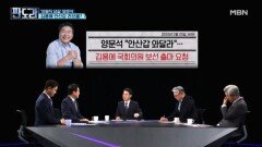 '의원직 상실' 양문석, 김용에 안삽갑 러브콜, 왜? [판도라] MBN 260402 방송