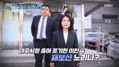 이진숙 보궐 등판, 국민의힘 대구 선거에 득? 독? [판도라] MBN 260430 방송
