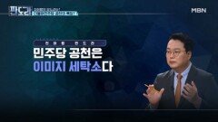 민주당 공천 바라보는 국힘-개혁신당 인사들의 속마음? [판도라] MBN 260430 방송