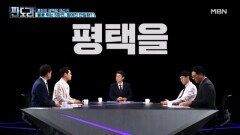 혼돈의 평택을 재선거…5파전 속 김용남-조국 단일화는? [판도라] MBN 260430 방송