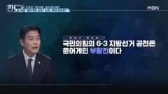 민주당 ＂국민의힘 결국 윤어게인＂…국민의힘 공천 평가는? [판도라] MBN 260507 방송