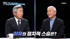 누구에게나 처음은 있다? 정치 원로들의 정치적 스승은? [판도라] MBN 260514 방송