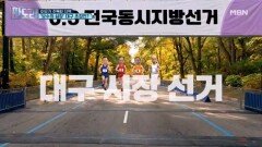 보수의 심장 대구가 초접전? 김부겸 vs 추경호 판세 전망은? [판도라] MBN 260514 방송