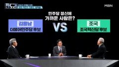 최대 격전지 평택을, 김용남 vs 조국 누가 더 '찐 민주당'? [판도라] MBN 260514 방송