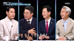 정청래-장동혁도 총력전! 여야 당대표의 선거운동 필승 전략은? [판도라] MBN 260521 방송