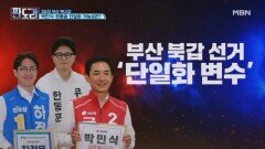 부산 북구갑 단일화 없이 끝까지? 세 후보의 손익계산서는? [판도라] MBN 260521 방송