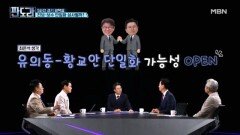 경기 평택을 유의동-황교안의 '애국심 단일화' 가능성? [판도라] MBN 260521 방송