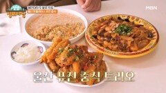 울산 핫플레이스 퓨전 중식 MBN 241118 방송