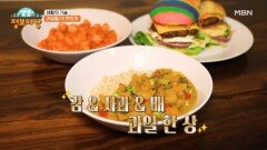 과일을 더 맛있고 다양하게 즐기는 방법! MBN 241120 방송