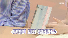 신봉선, 책 이름만으로 위로받다! 책장 주인 김소영‘s PICK, ＜무엇이 되지 않더라도＞!
