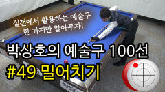 [당구 / Billiard] 박상호의 예술구 100선 #49 밀어치기