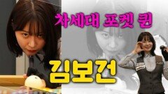 [당구人터뷰] 차세대 포켓퀸 김보건 MBN 240620 방송