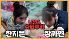 [당구人터뷰] LPBA ‘슈퍼루키’ 한지은-장가연 MBN 240620 방송