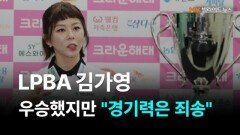 김가영 선수 25-26시즌 5차전 크라운해태배 우승 기자회견 MBN 251128 방송