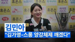 '김민아-스롱 양강체제 깨겠다' 25/26시즌 휴온스 우승 김민아 기자회견 MBN 251212 방송