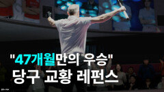 레펀스 선수 25-26시즌 5차전 크라운해태배 우승 기자회견 MBN 251212 방송