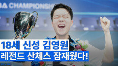 김영원, 산체스에 극적인 역전승 순간/시상식 MBN 251226 방송